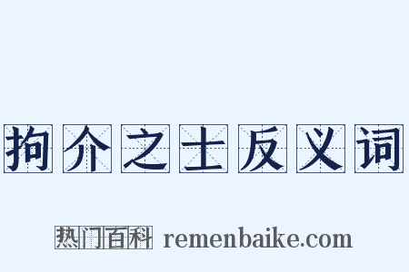 拘介之士反义词是什么意思的图片